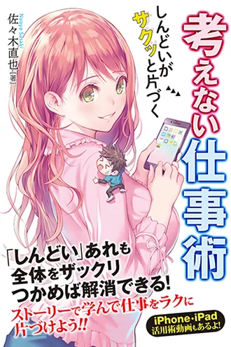 しんどいがサクッと片づく 考えない仕事術