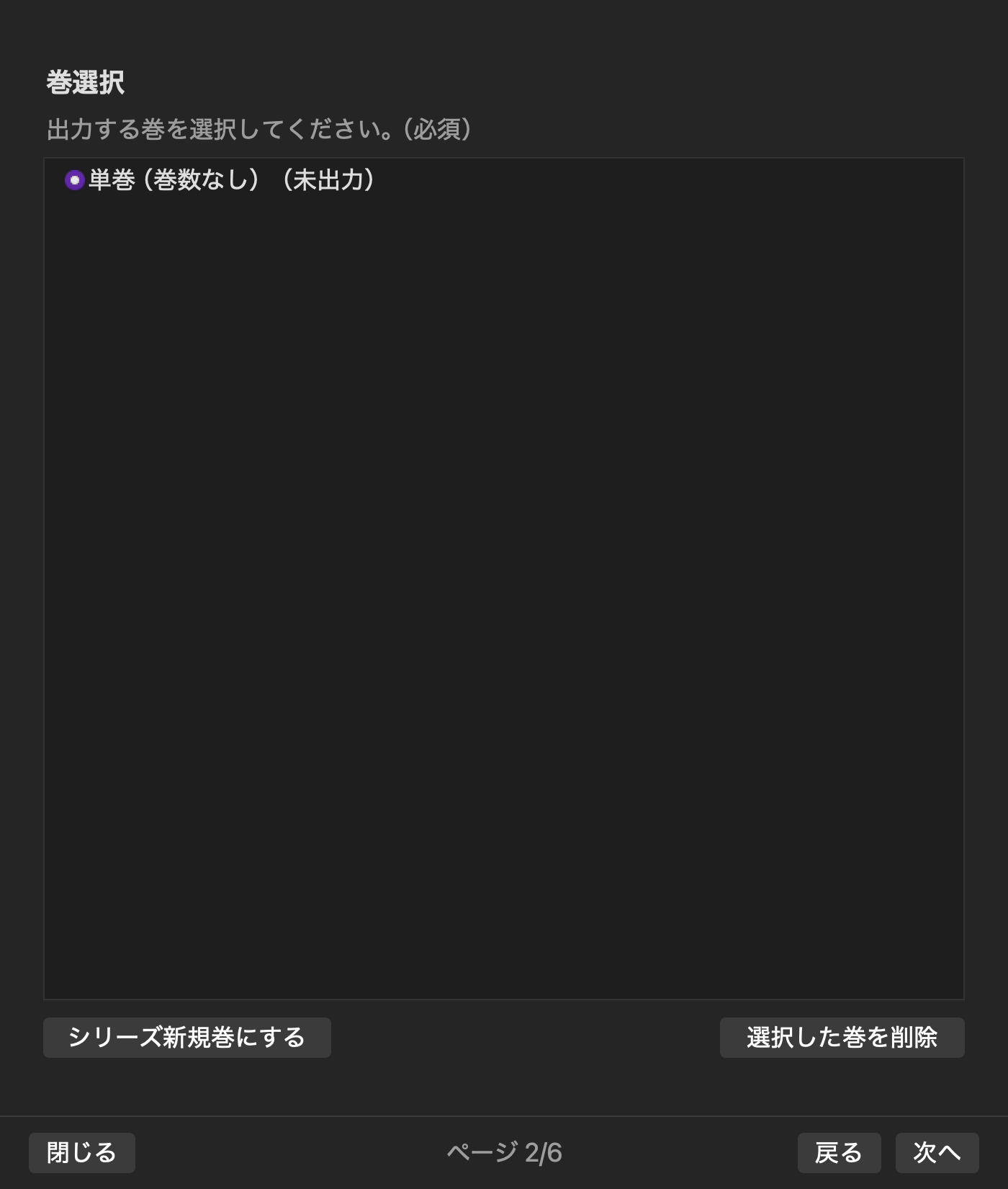 Rune StudioのEPUB作成・巻選択画面