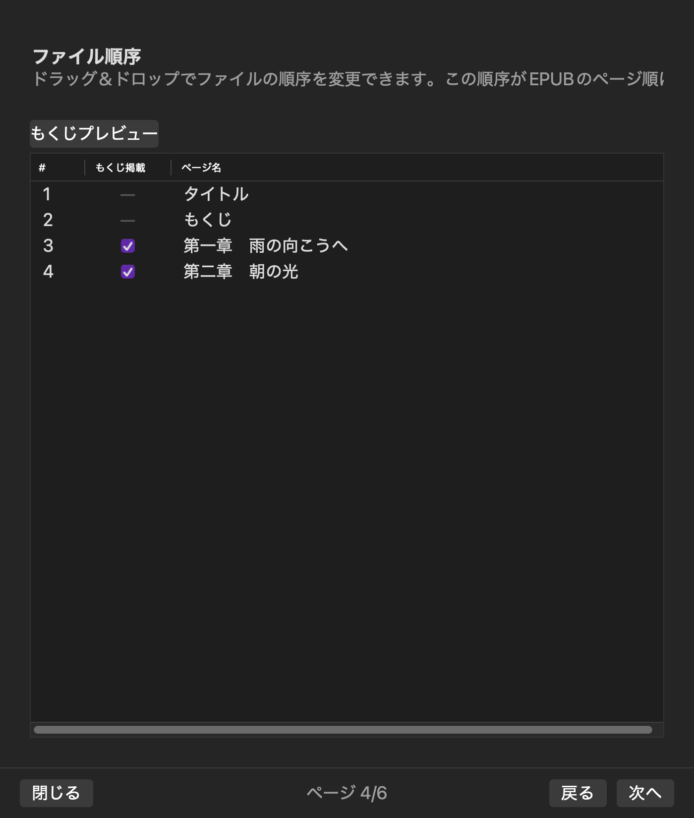 タイトル・目次・第一章・第二章のページ順と目次掲載対象を表示したRune StudioのEPUB設定画面