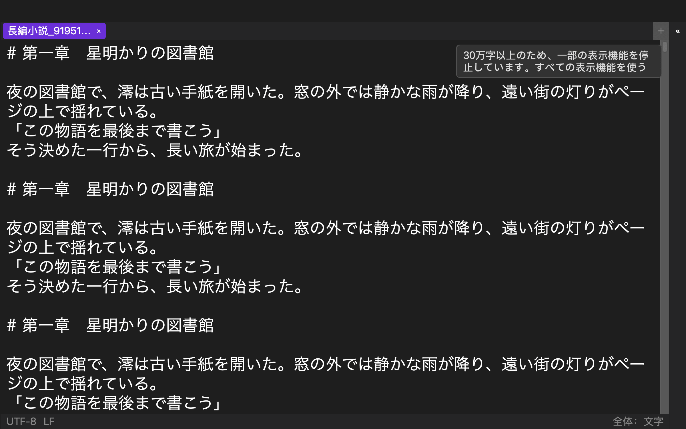 919,514文字の長編小説を開き、30万字以上のため一部の表示機能を停止しているRune Studioの日本語画面