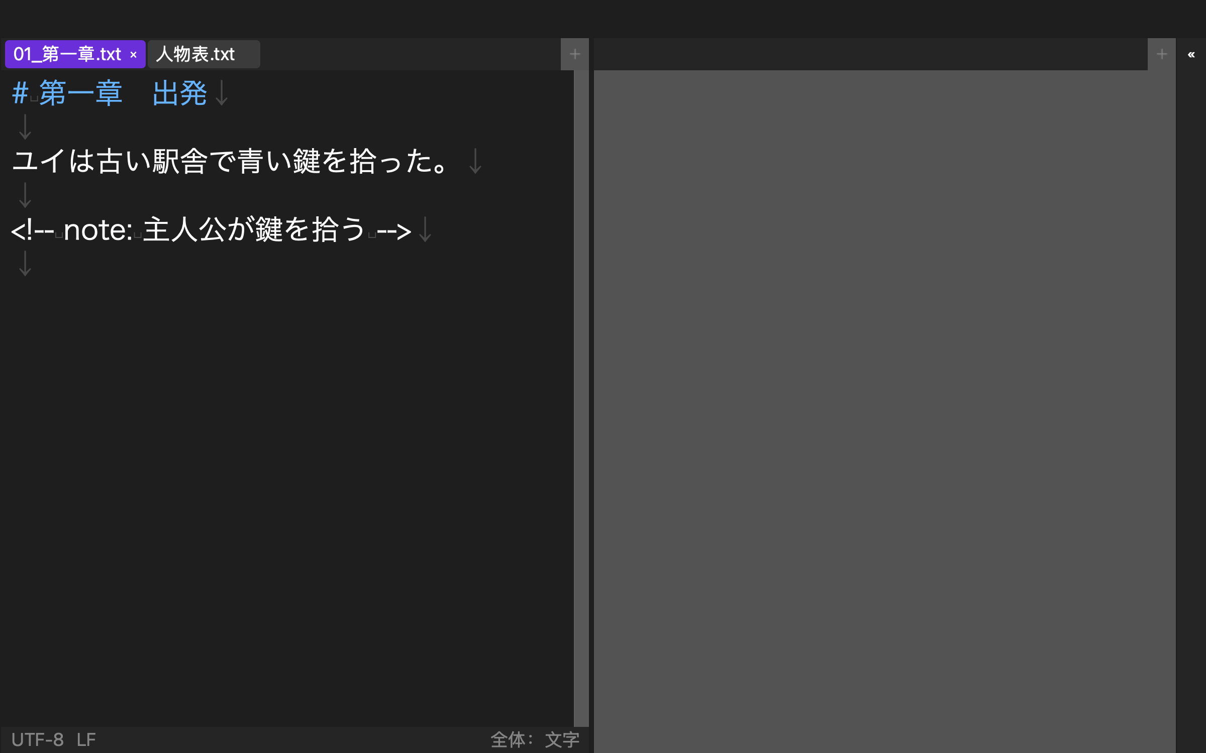 第一章の左側編集領域と空の右側参照枠を並べたRune Studioの二列画面