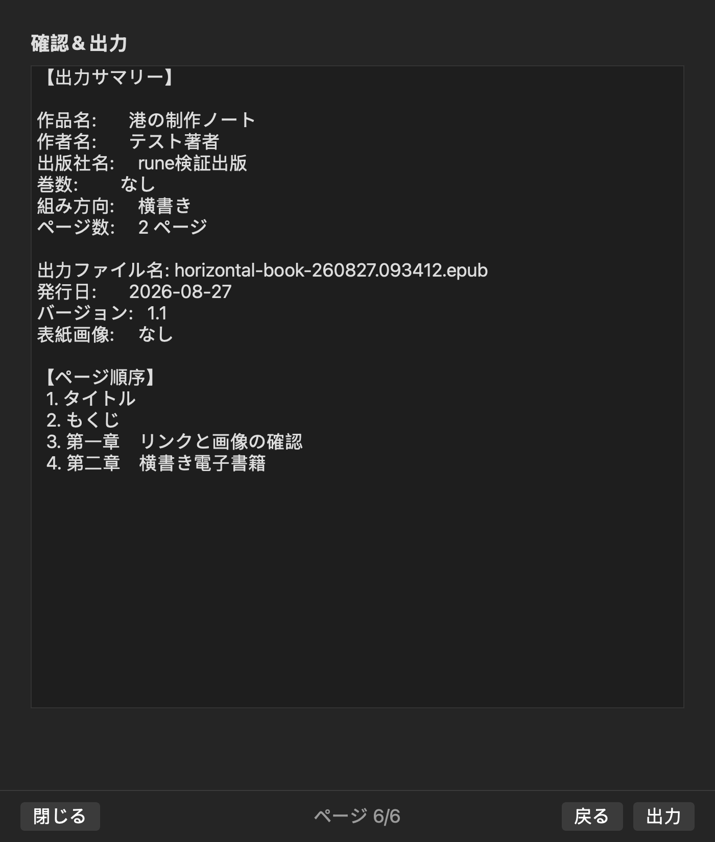 作品情報、組み方向「横書き」、ページ順、出力ファイル名を表示した出力前の確認画面