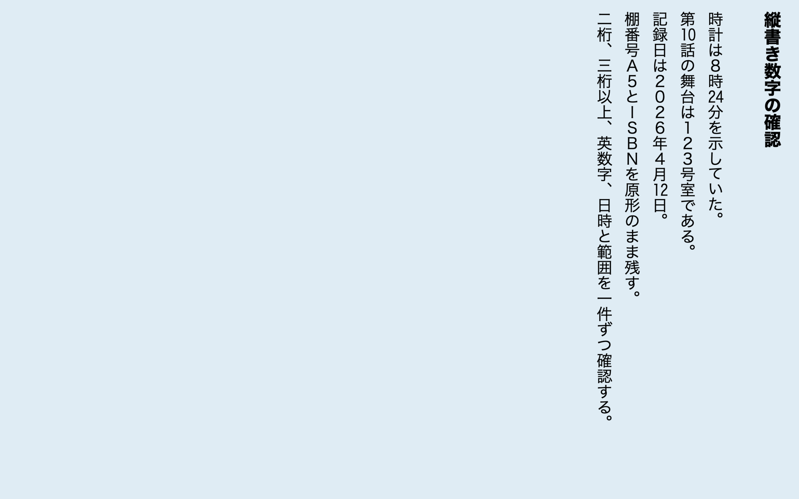 `Rune Studioの縦書きプレビューに二桁、三桁、日付、英数字を表示した画面`