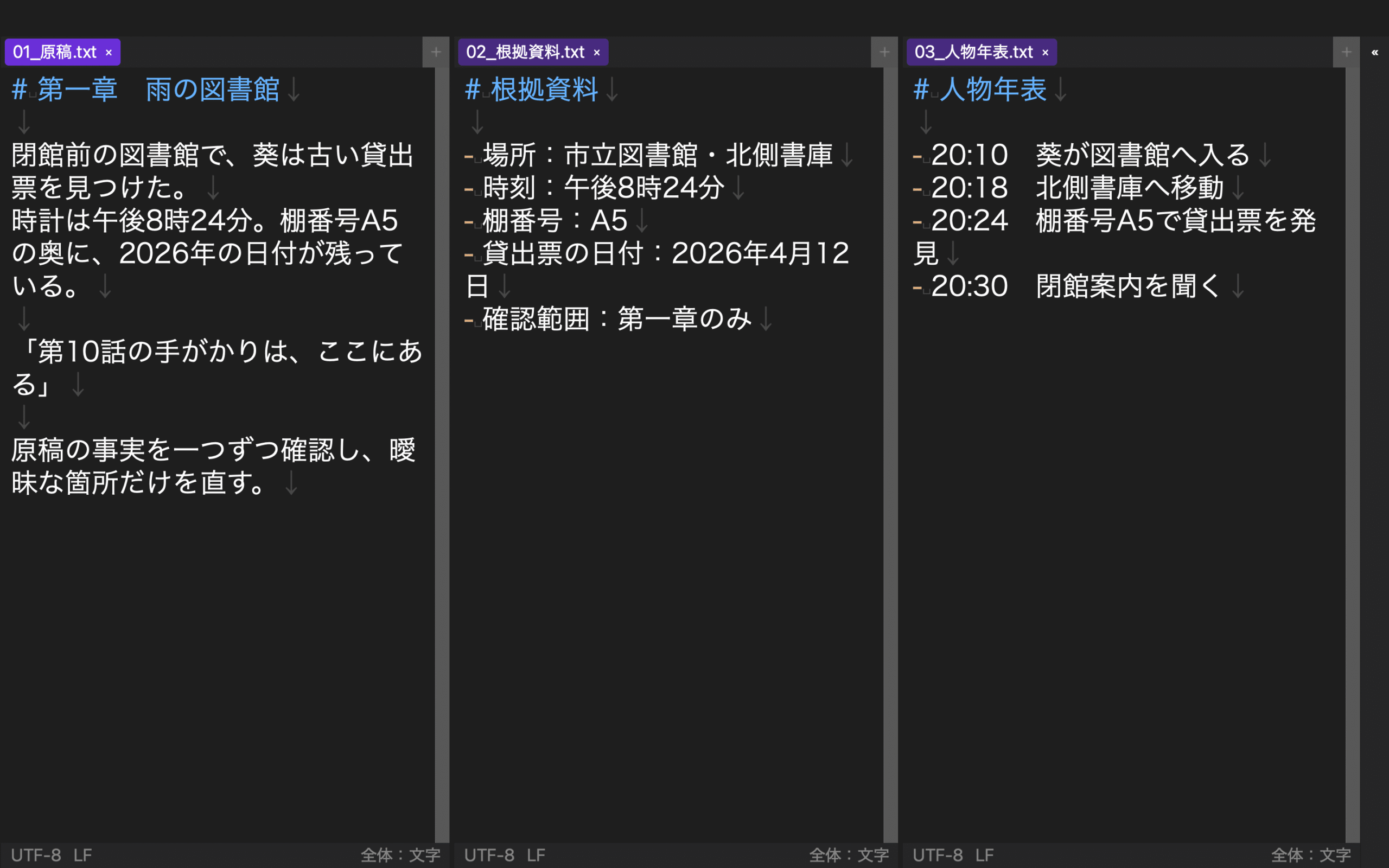 原稿、根拠資料、人物年表の三文書を三列で同時表示した編集画面
