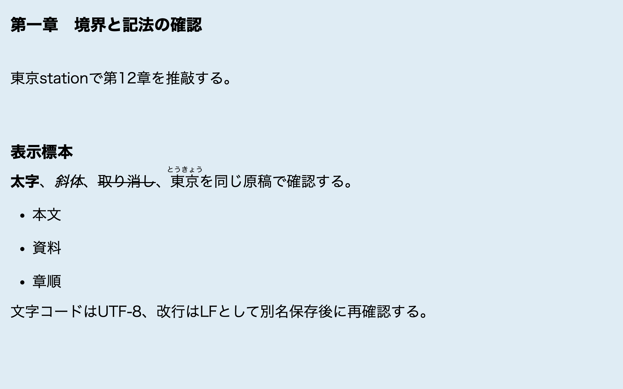 見出し、太字、斜体、取り消し線、リンク、箇条書きを表示した横書きプレビュー