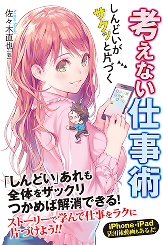 しんどいがサクッと片づく 考えない仕事術