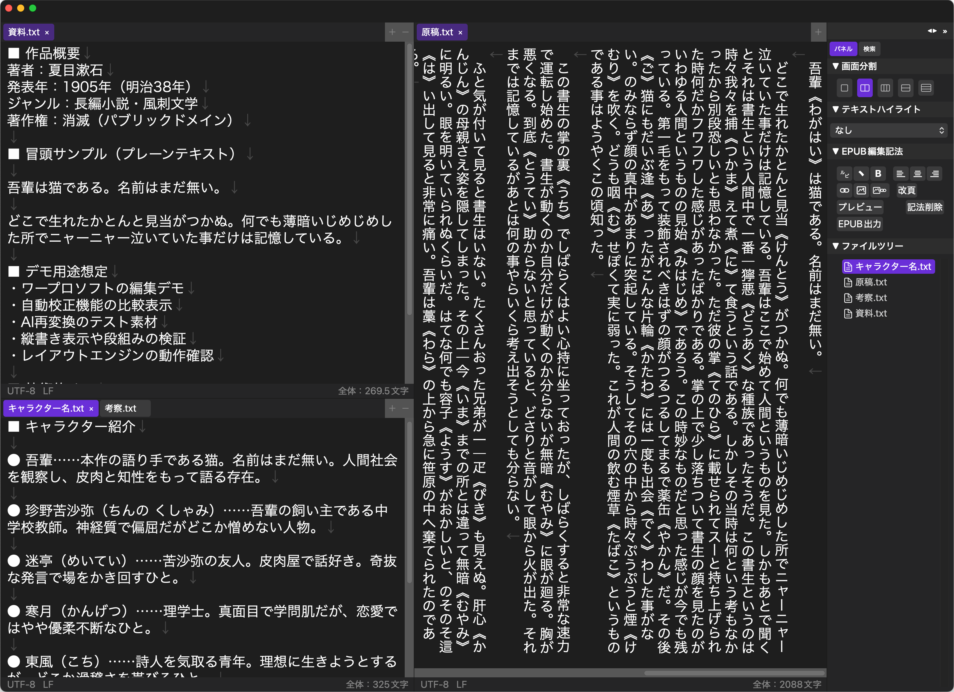 rune Studio のエディタ画面。縦書きの原稿と資料を左右に分割表示し、サイドバーにはファイルツリーやEPUB編集記法パネルが並ぶ。
